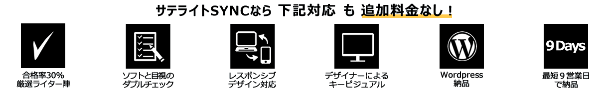 サテライトSYNCなら 下記対応 も 追加料金なし！